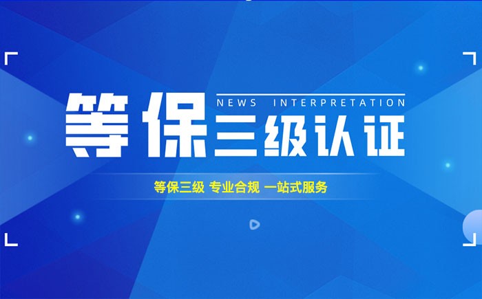 三级等保测评是什么？张家口企业如何顺利通过等级保护三级测评？