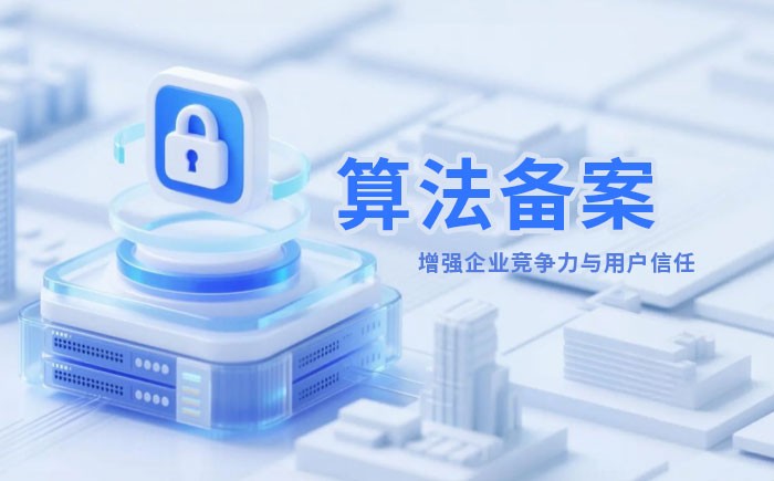 张家口算法备案全流程详解｜哪些业务必须备案？材料、步骤与常见风险一次说清